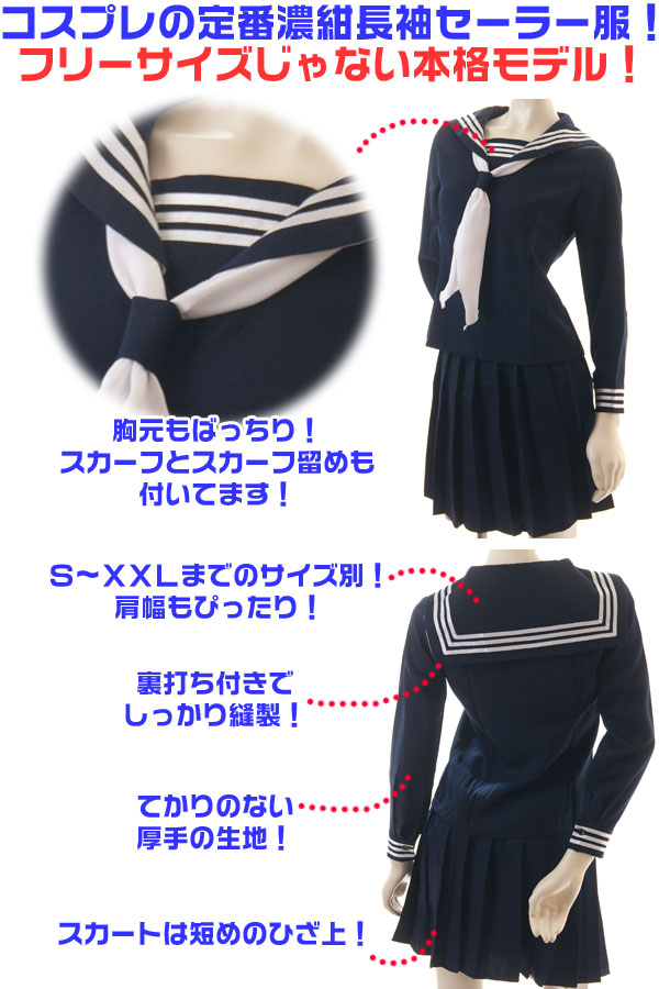 セーラー服 濃紺 長袖 冬服 S/M/L/XL/XXL ＰＲ