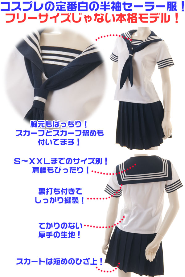 セーラー服(白/濃紺) 半袖 夏服 S/M/L/XL/XXL ＰＲ